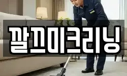 깔끄미크리닝