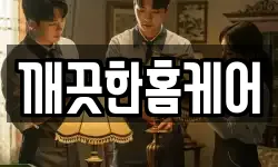 깨끗한홈케어