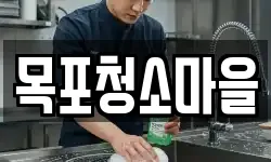 목포청소마을