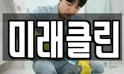 미래클린