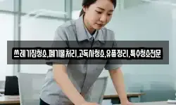 쓰레기집청소,폐기물처리,고독사청소,유품정리,특수청소전문