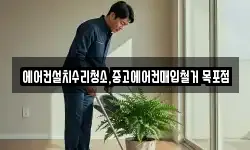 에어컨설치수리청소,중고에어컨매입철거 목포점