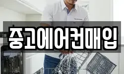 중고에어컨매입