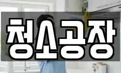 청소공장