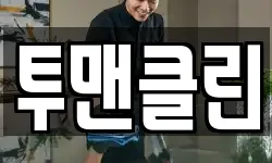 투맨클린