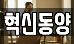 혁신동양