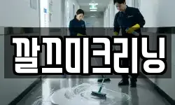 깔끄미크리닝