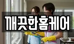 깨끗한홈케어