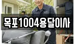 목포1004용달이사