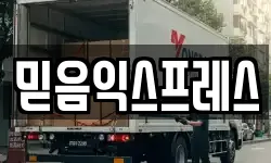 믿음익스프레스