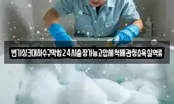변기싱크대하수구막힘24시출장가능고압세척배관청소욕실역류