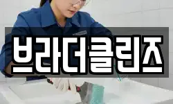 브라더클린즈