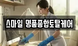 스마일 명품종합토탈케어