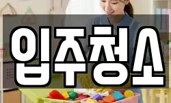 입주청소