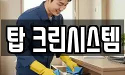 탑 크린시스템