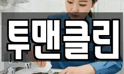 투맨클린
