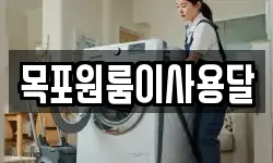 목포원룸이사용달