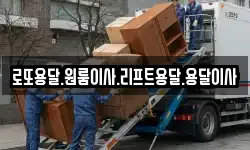 로또용달.원룸이사.리프트용달.용달이사