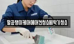 말끔쟁이케어에어컨청소세탁기청소