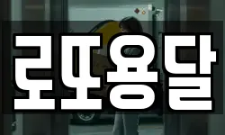 로또용달