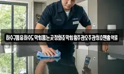 하수구뚫음하수도막힘뚫는곳정화조막힘횡주관오주관청소맨홀역류