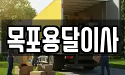 목포용달이사