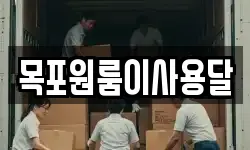 목포원룸이사용달
