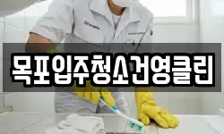 목포입주청소건영클린