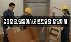 로또용달.원룸이사.리프트용달.용달이사
