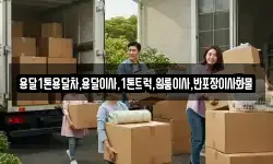 전라남도 무안군 몽탄면 이사,용달이사,포장이사,원룸이사,보관이사