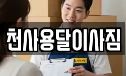 천사용달이사짐