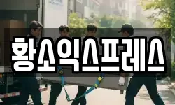 황소익스프레스