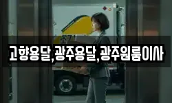 고향용달,광주용달,광주원룸이사