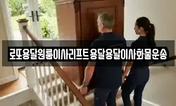 로또용달원룸이사리프트용달용달이사화물운송