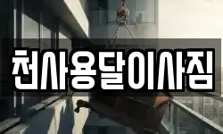 천사용달이사짐