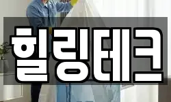 힐링테크