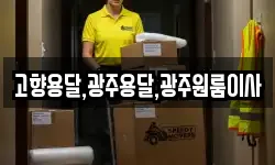 고향용달,광주용달,광주원룸이사