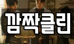 깜짝클린