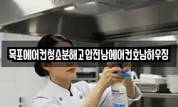 목포에어컨청소분해고압전남에어컨호남하우징
