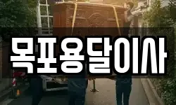 목포용달이사