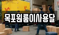 목포원룸이사용달