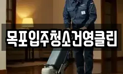 목포입주청소건영클린