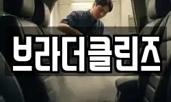 브라더클린즈