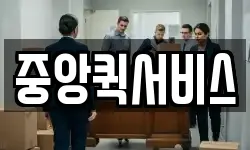 중앙퀵서비스