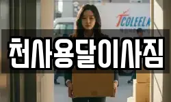천사용달이사짐