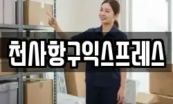 천사항구익스프레스