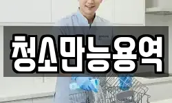 청소만능용역