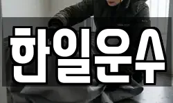 한일운수