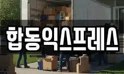 합동익스프레스