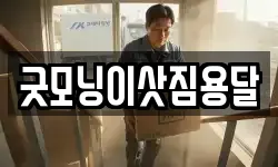 굿모닝이삿짐용달